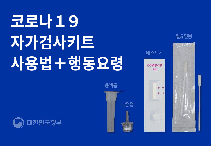 코로나19 자가검사키트 사용법 + 행동요령